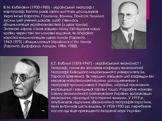 В.М. Кубійович (1900-1985) - український географ і картограф. Багато років свого