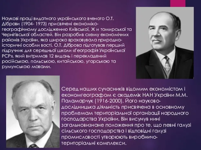 Наукові праці видатного українського вченого О.Т. Діброви (1904- 1973) присвячені економіко-географічному