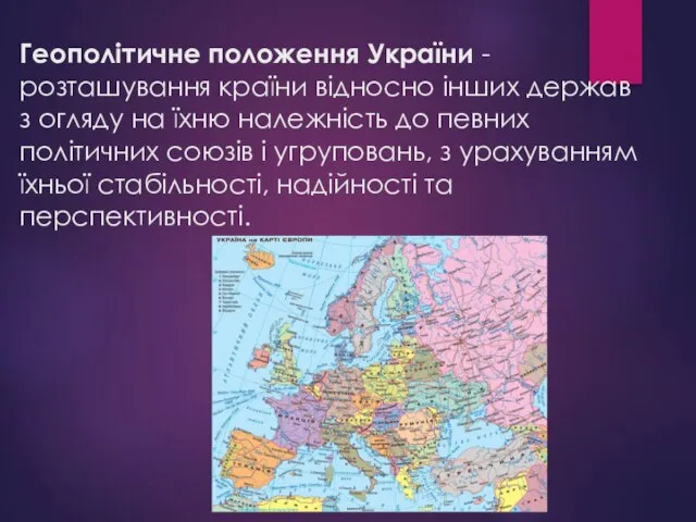 Геополітичне положення України - розташування країни відносно інших держав з огляду