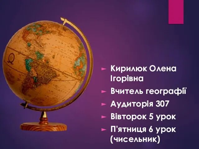 Кирилюк Олена Ігорівна Вчитель географії Аудиторія 307 Вівторок 5 урок П'ятниця 6 урок (чисельник)