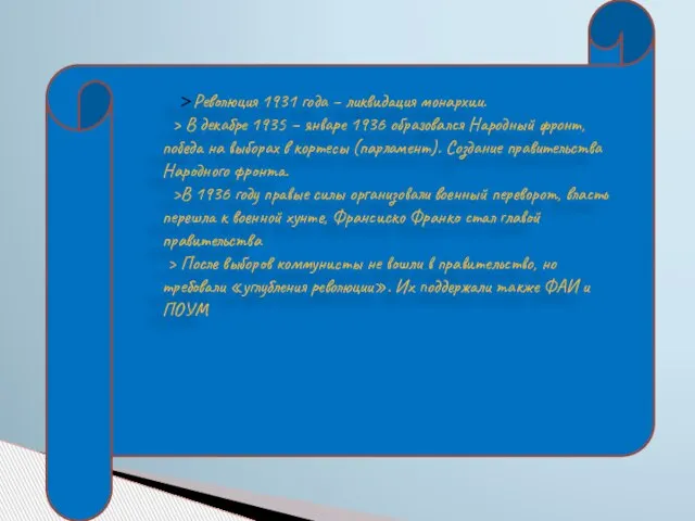 >Революция 1931 года – ликвидация монархии. > В декабре 1935 –