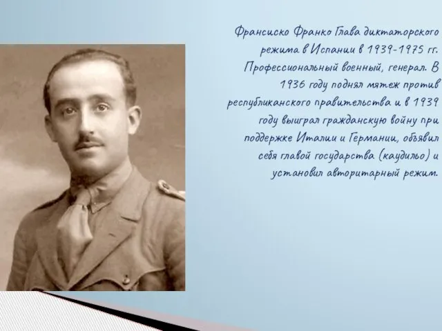 Франсиско Франко Глава диктаторского режима в Испании в 1939-1975 гг. Профессиональный