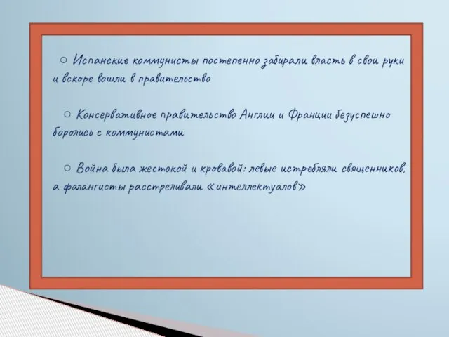 ○ Испанские коммунисты постепенно забирали власть в свои руки и вскоре