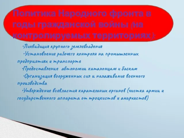 Политика Народного фронта в годы гражданской войны (на контролируемых территориях): •Ликвидация