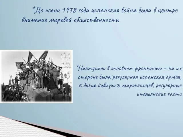 *До осени 1938 года испанская война была в центре внимания мировой