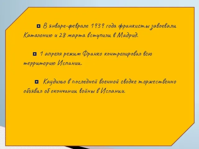 ◘ В январе-феврале 1939 года франкисты завоевали Каталонию и 28 марта