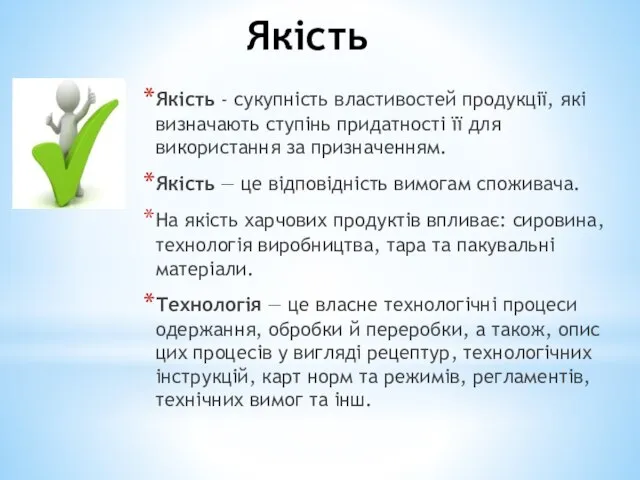 Якість Якість - сукупність властивостей продукції, які визначають ступінь придатності її