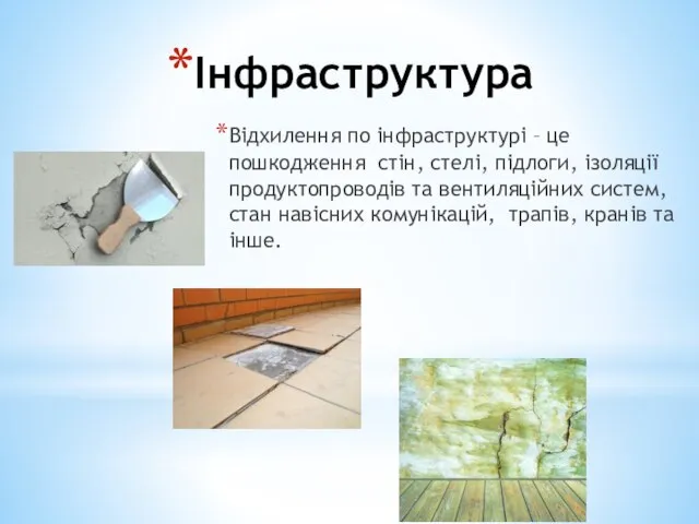 Інфраструктура Відхилення по інфраструктурі – це пошкодження стін, стелі, підлоги, ізоляції