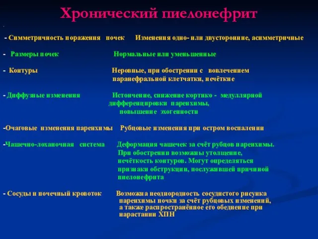 Хронический пиелонефрит - - Симметричность поражения почек Изменения одно- или двусторонние,