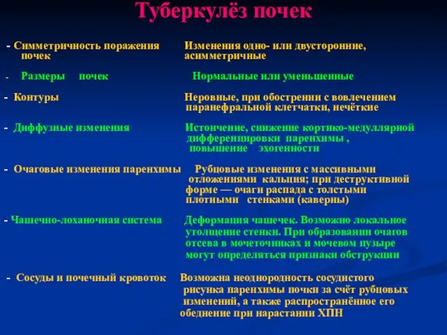 Туберкулёз почек - Симметричность поражения Изменения одно- или двусторонние, почек асимметричные