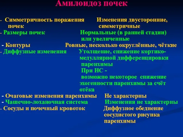 Амилоидоз почек Симметричность поражения Изменения двусторонние, почек симметричные Размеры почек Нормальные