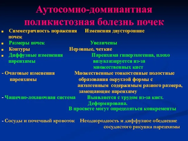 Аутосомно-доминантная поликистозная болезнь почек Симметричность поражения Изменения двусторонние почек Размеры почек