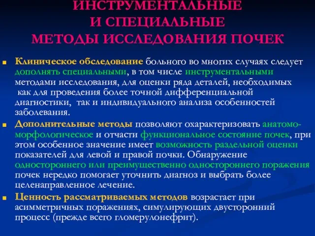 ИНСТРУМЕНТАЛЬНЫЕ И СПЕЦИАЛЬНЫЕ МЕТОДЫ ИССЛЕДОВАНИЯ ПОЧЕК Клиническое обследование больного во многих