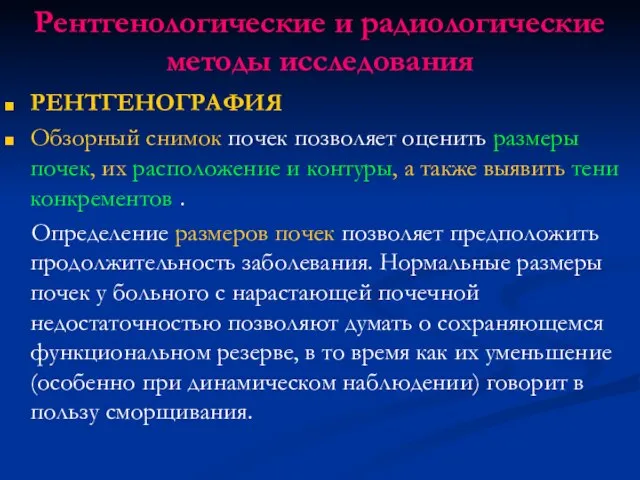 Рентгенологические и радиологические методы исследования РЕНТГЕНОГРАФИЯ Обзорный снимок почек позволяет оценить