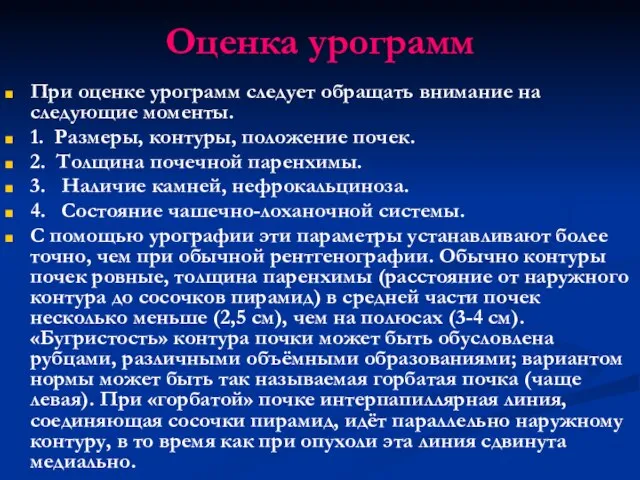 Оценка урограмм При оценке урограмм следует обращать внимание на следующие моменты.