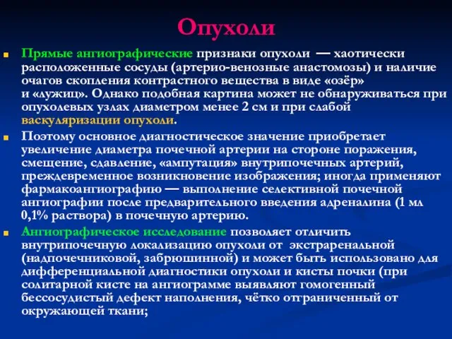 Опухоли Прямые ангиографические признаки опухоли — хаотически расположенные сосуды (артерио-венозные анастомозы)