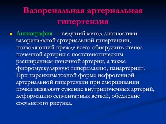 Вазоренальная артериальная гипертензия Ангиография — ведущий метод диагностики вазоренальной артериальной гипертензии,