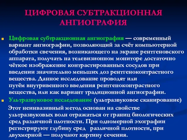 ЦИФРОВАЯ СУБТРАКЦИОННАЯ АНГИОГРАФИЯ Цифровая субтракционная ангиография — современный вариант ангиографии, позволяющий