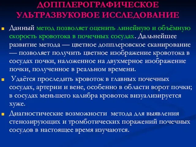 ДОППЛЕРОГРАФИЧЕСКОЕ УЛЬТРАЗВУКОВОЕ ИССЛЕДОВАНИЕ Данный метод позволяет оценить линейную и объёмную скорость