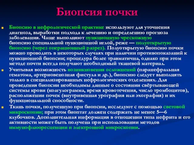 Биопсия почки Биопсию в нефрологической практике используют для уточнения диагноза, выработки