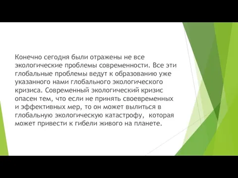 Конечно сегодня были отражены не все экологические проблемы современности. Все эти