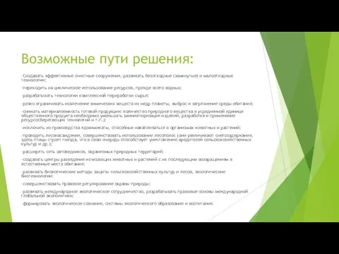 Возможные пути решения: -Создавать эффективные очистные сооружения, развивать безотходные (замкнутые) и