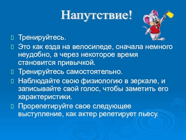 Тренируйтесь. Это как езда на велосипеде, сначала немного неудобно, а через