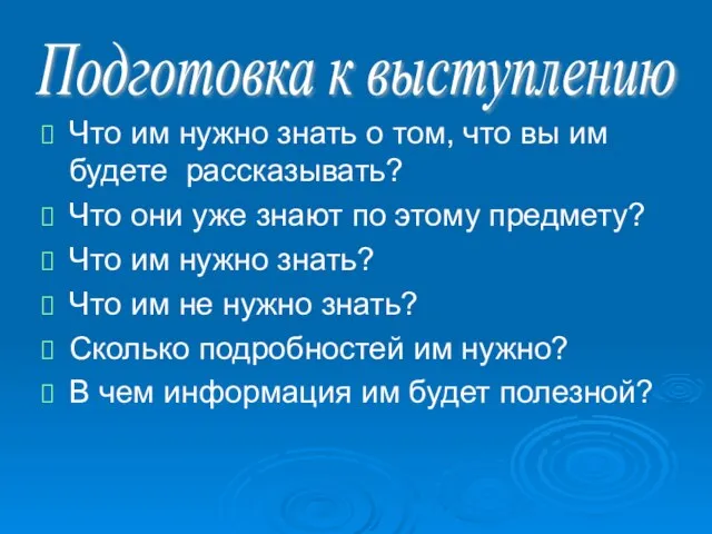 Что им нужно знать о том, что вы им будете рассказывать?