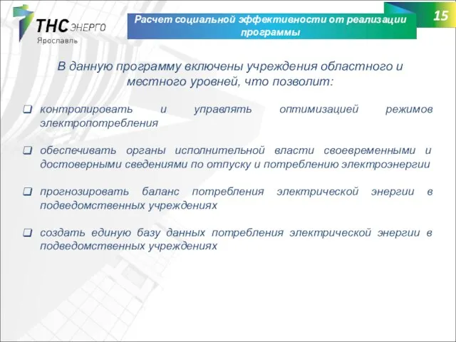 Расчет социальной эффективности от реализации программы В данную программу включены учреждения