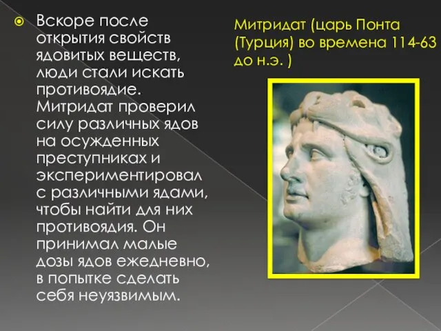 Вскоре после открытия свойств ядовитых веществ, люди стали искать противоядие. Митридат