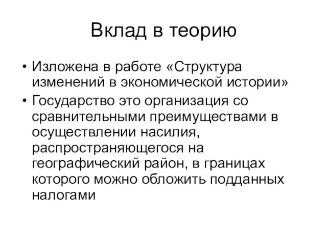 Вклад в теорию Изложена в работе «Структура изменений в экономической истории»