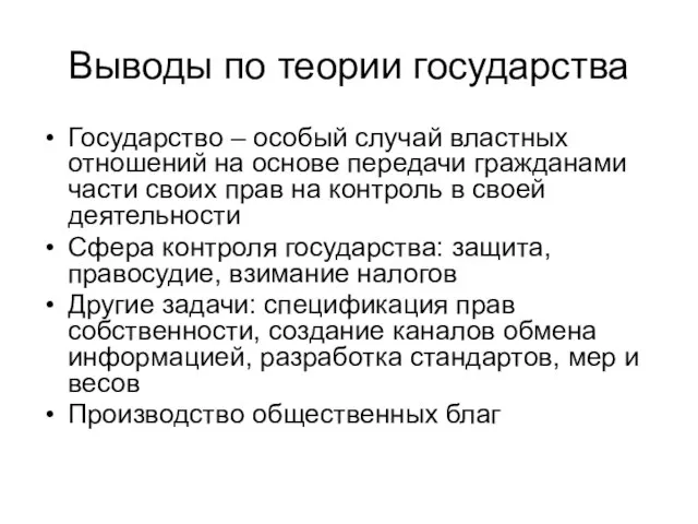 Выводы по теории государства Государство – особый случай властных отношений на