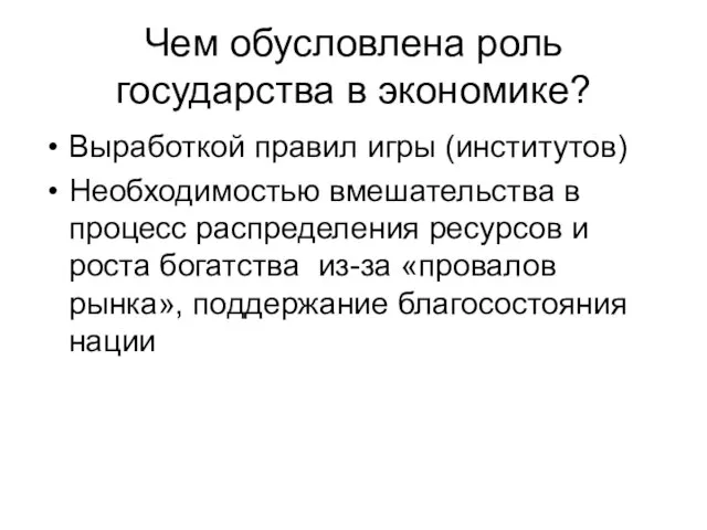 Чем обусловлена роль государства в экономике? Выработкой правил игры (институтов) Необходимостью