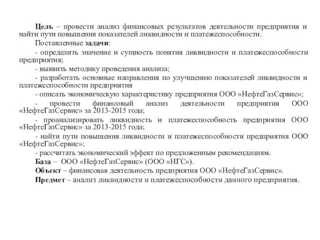 Цель – провести анализ финансовых результатов деятельности предприятия и найти пути