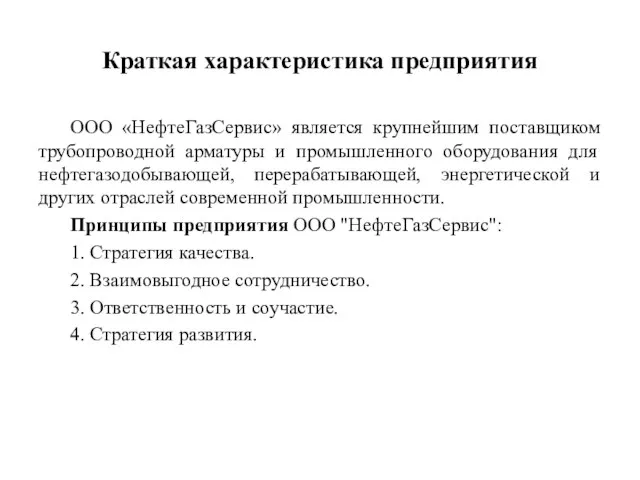 Краткая характеристика предприятия ООО «НефтеГазСервис» является крупнейшим поставщиком трубопроводной арматуры и