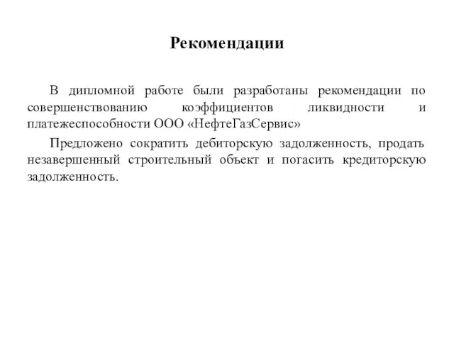 Рекомендации В дипломной работе были разработаны рекомендации по совершенствованию коэффициентов ликвидности