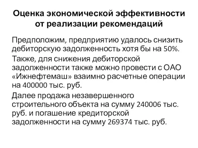 Оценка экономической эффективности от реализации рекомендаций Предположим, предприятию удалось снизить дебиторскую