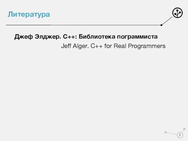 Литература Джеф Элджер. С++: Библиотека пограммиста Jeff Alger. C++ for Real Programmers
