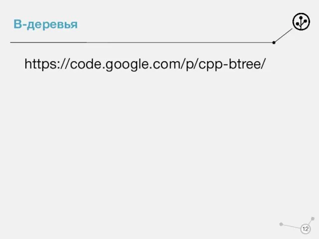 B-деревья https://code.google.com/p/cpp-btree/