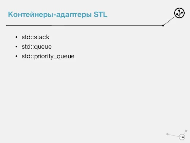 Контейнеры-адаптеры STL std::stack std::queue std::priority_queue