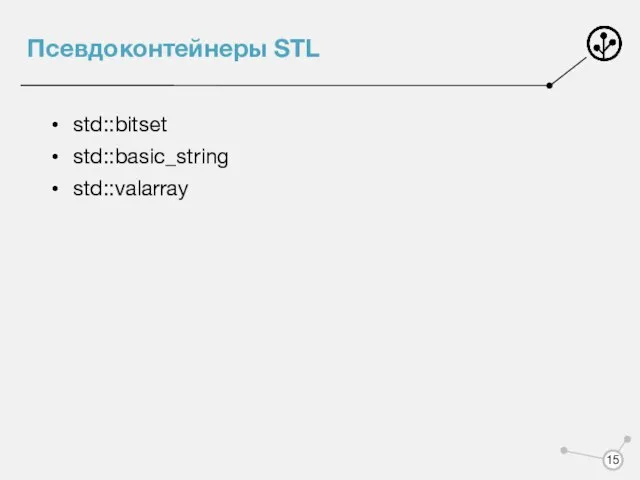 Псевдоконтейнеры STL std::bitset std::basic_string std::valarray