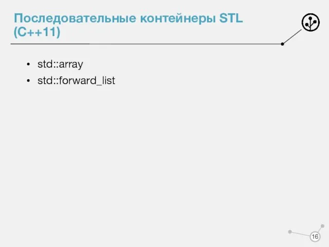 Последовательные контейнеры STL (C++11) std::array std::forward_list