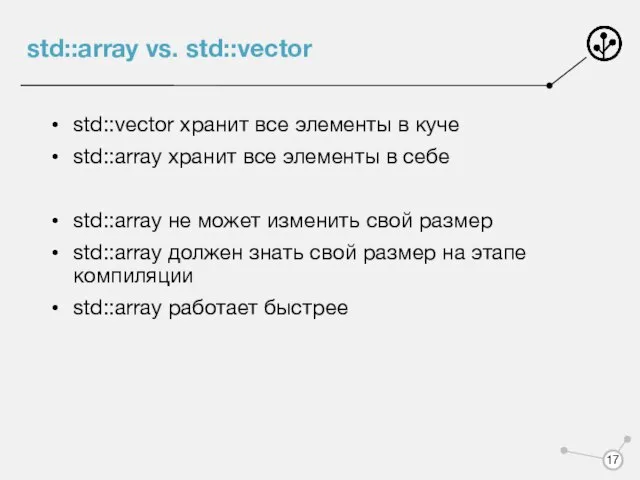 std::array vs. std::vector std::vector хранит все элементы в куче std::array хранит