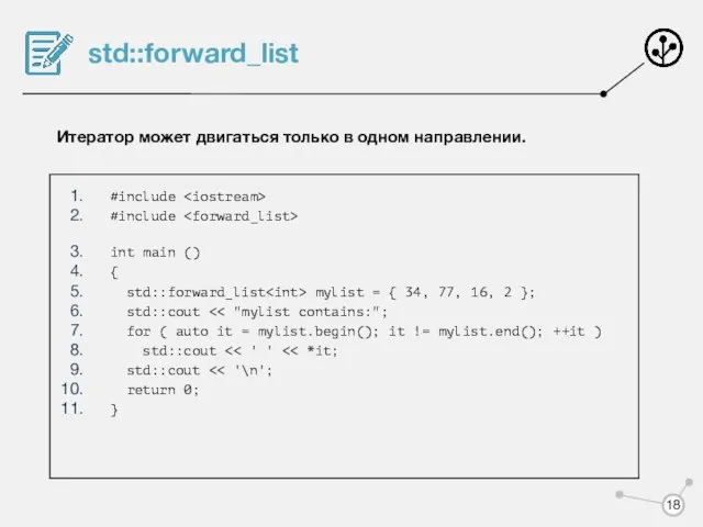 std::forward_list Итератор может двигаться только в одном направлении. #include #include int