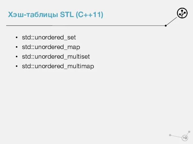 Хэш-таблицы STL (C++11) std::unordered_set std::unordered_map std::unordered_multiset std::unordered_multimap