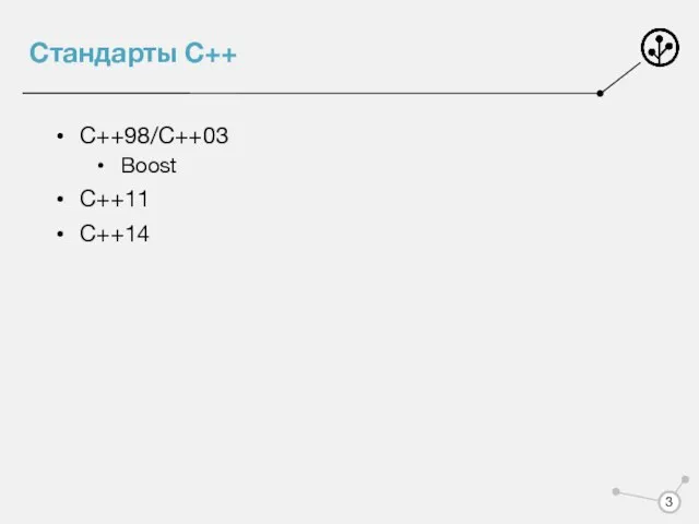 Стандарты C++ C++98/C++03 Boost C++11 C++14