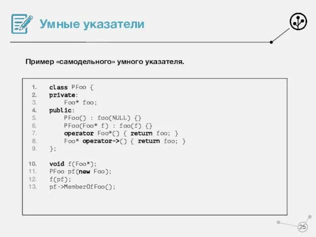 Умные указатели Пример «самодельного» умного указателя. class PFoo { private: Foo*