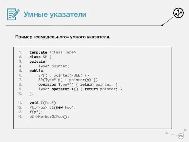 Умные указатели Пример «самодельного» умного указателя. template class SP { private: