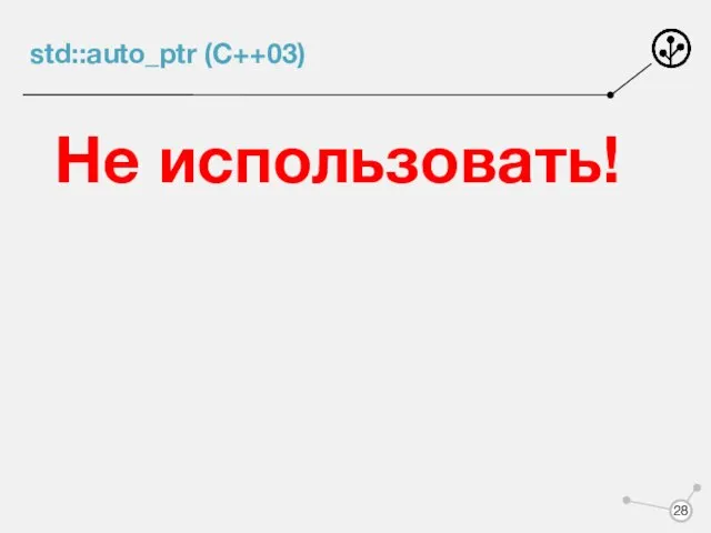 std::auto_ptr (C++03) Не использовать!