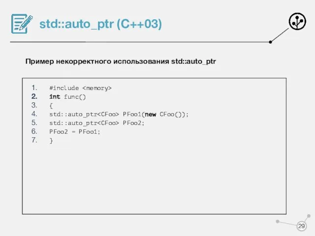 std::auto_ptr (C++03) #include int func() { std::auto_ptr PFoo1(new CFoo()); std::auto_ptr PFoo2;